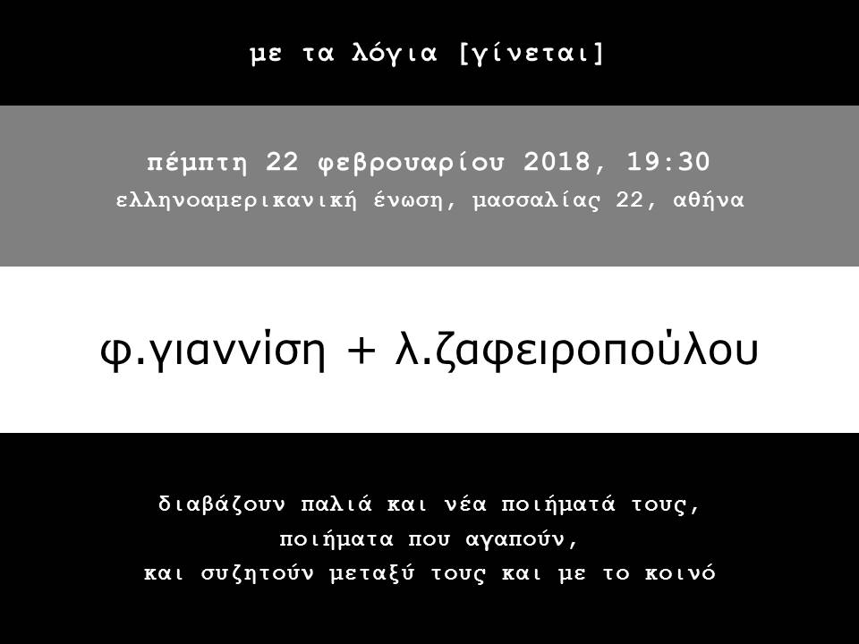 «Με τα λόγια (γίνεται)» / Φ. Γιαννίση + Λ. Ζαφειροπούλου, 22.2.2018